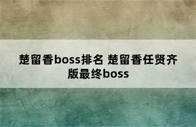 楚留香boss排名 楚留香任贤齐版最终boss